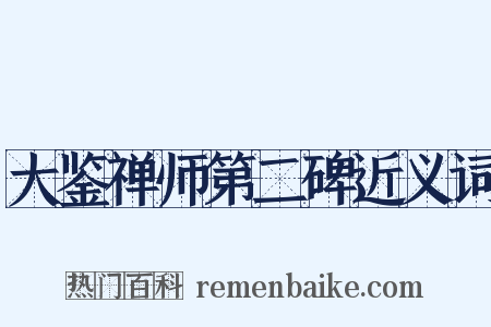 大鉴禅师第二碑近义词是什么意思的图片